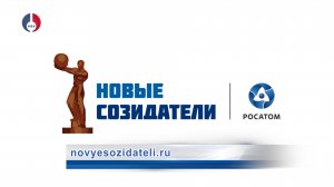 Всероссийский конкурс «Новые Созидатели»