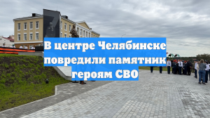 В центре Челябинске повредили памятник героям СВО