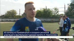 45 команд со всей Иркутской области и из соседних регионов участвуют в футбольном турнире памяти Льв