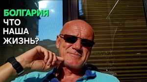 Жизнь в Болгарии | Не надо спать, жизнь и так коротка...