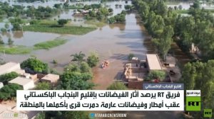 RT ترصد آثار الفيضانات في البنجاب