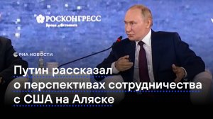 Путин рассказал о перспективах сотрудничества с США на Аляске