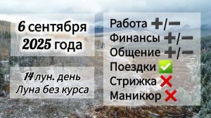 Лунный день 6 сентября 2025 года