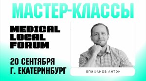 🔥 Medical Local Forum — Екатеринбург, 20 сентября