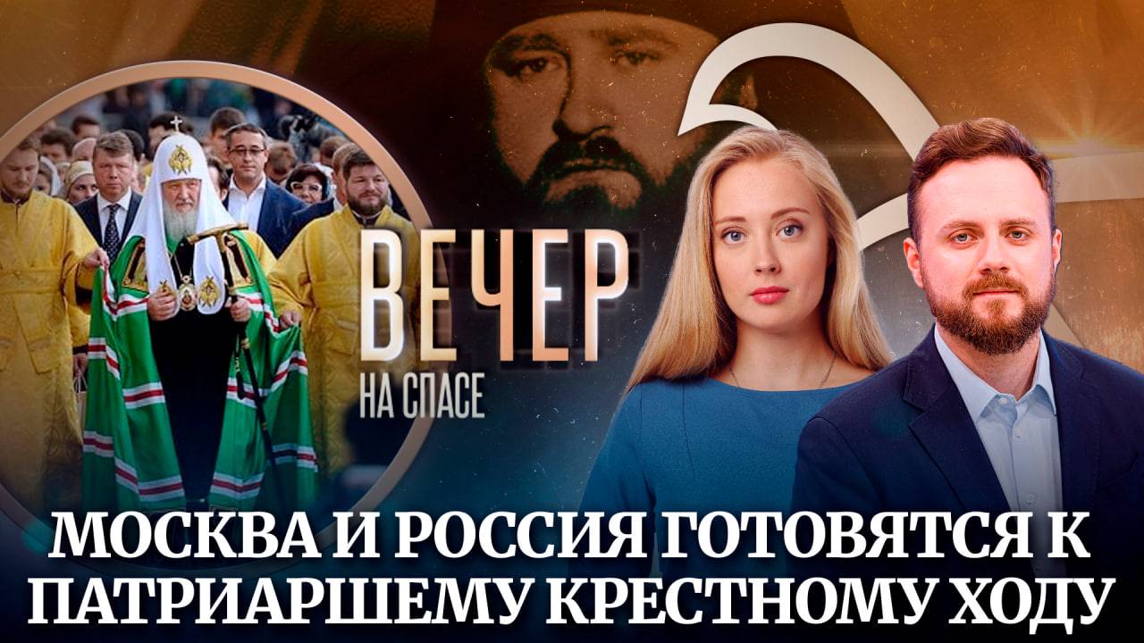 Москва и Россия готовятся к патриаршему крестному ходу/Святейший Патриарх помянул своего учителя