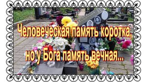 Общая могила невостребованного праха на Николо-Архангельском кладбище.