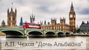 А.П. Чехов Дочь Альбиона