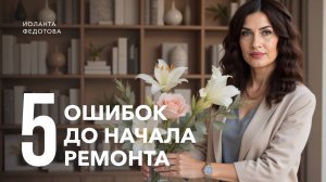 5 дорогостоящих ошибок до начала ремонта. Дизайн и ремонт.