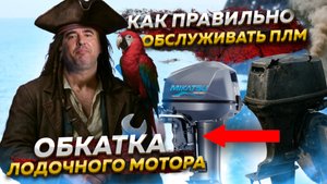 Обкатка лодочного мотора / Как правильно обслуживать ПЛМ / Часть 1