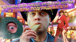 Окак! Штрафы для ГАИ! «Зыринг» в ТЦ! Школьная форма для Шапокляк!