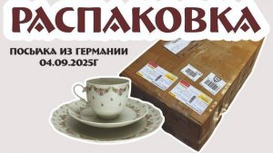 долгожданная РАСПАКОВКА немецкой ПОСЫЛКИ 04.09.2025г
