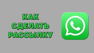 Как сделать рассылку в Ватсапе