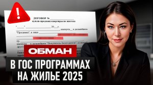 Ловушки и обман в гос. программах на покупку жилья!