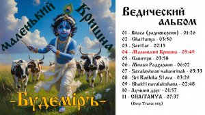 Будемiръ - Маленький Кришна