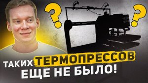 ТЕРМОПРЕССЫ MYCOLOR. НОВИНКИ ИЗ КИТАЯ 2025