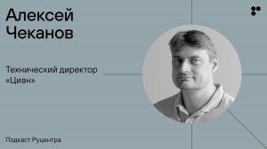 Подкаст Руцентра: Алексей Чеканов («Циан»). Без чего не выжить в IT?
