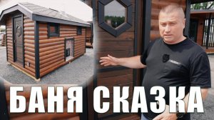 Баня СКАЗКА - модульная баня 10м2. Отличное решение для дома и дачи