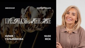 конференция "Предназначенные" Юлия Гильманова 2025