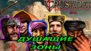 Классические тропы | 69  миссия (Душащие зоны)| Stronghold Crusader Warchest #8