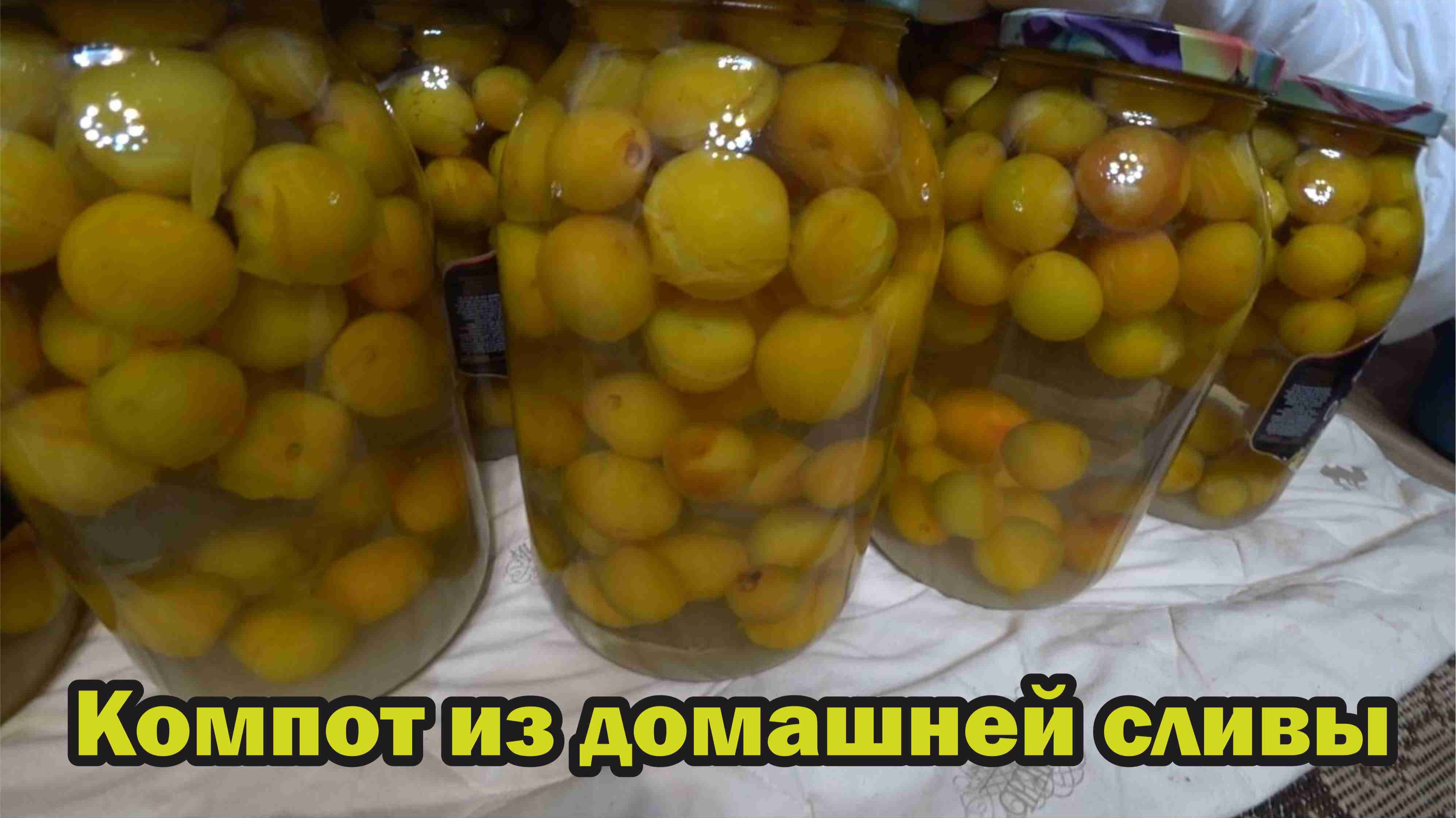 Рецепт сливового компота на зиму