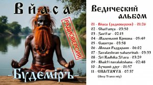 Будемiръ - Вйаса