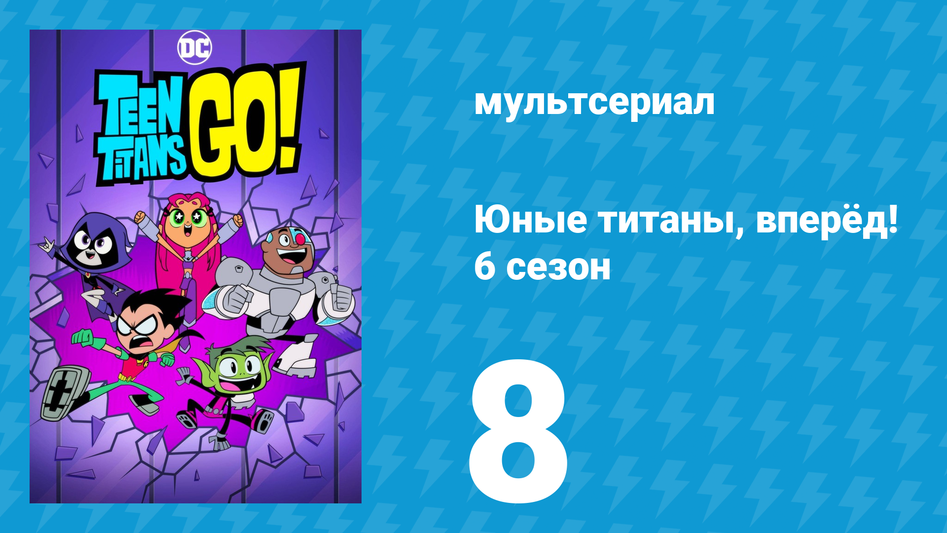 Юные титаны, вперёд! 6 сезон 8 серия «Бист Бой на полке» (мультсериал, 2019)