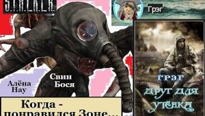 Свин Бося . Когда - понравился Зоне...