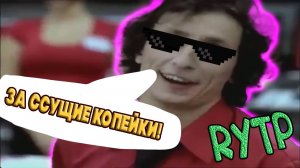 ЗА ССУЩИЕ КОПЕЙКИ | RYTP