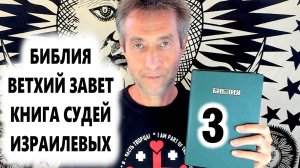 Библия, Ветхий Завет, Книга Судей израилевых, ч.3. (05.09.25)
