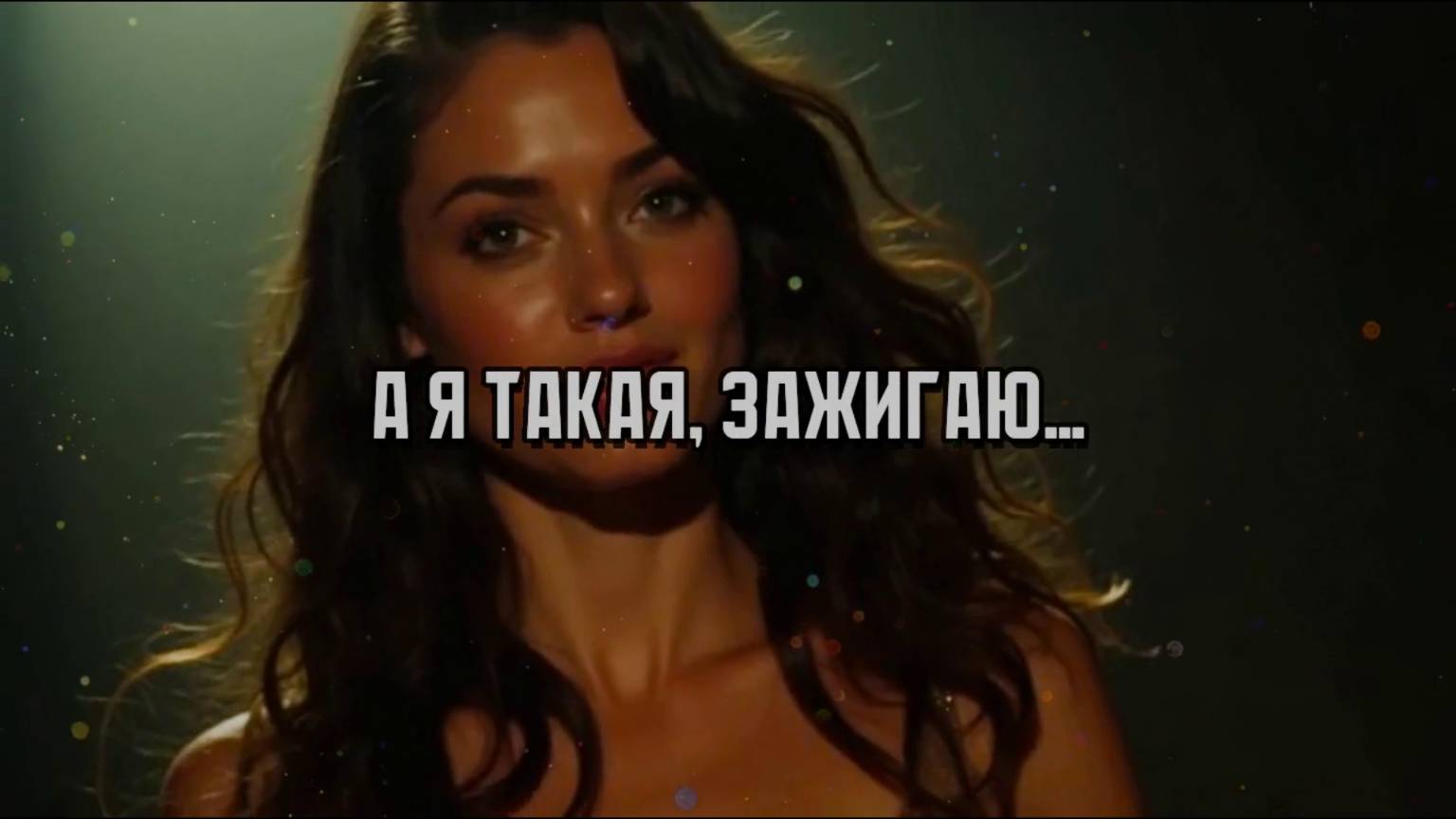 А Я ТАКАЯ ЗАЖИГАЮ! #лучшиепесни #авторскаяпесня #музыка #попса #голимаяпопса