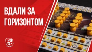 Вдали за горизонтом: Обзор настольной игры