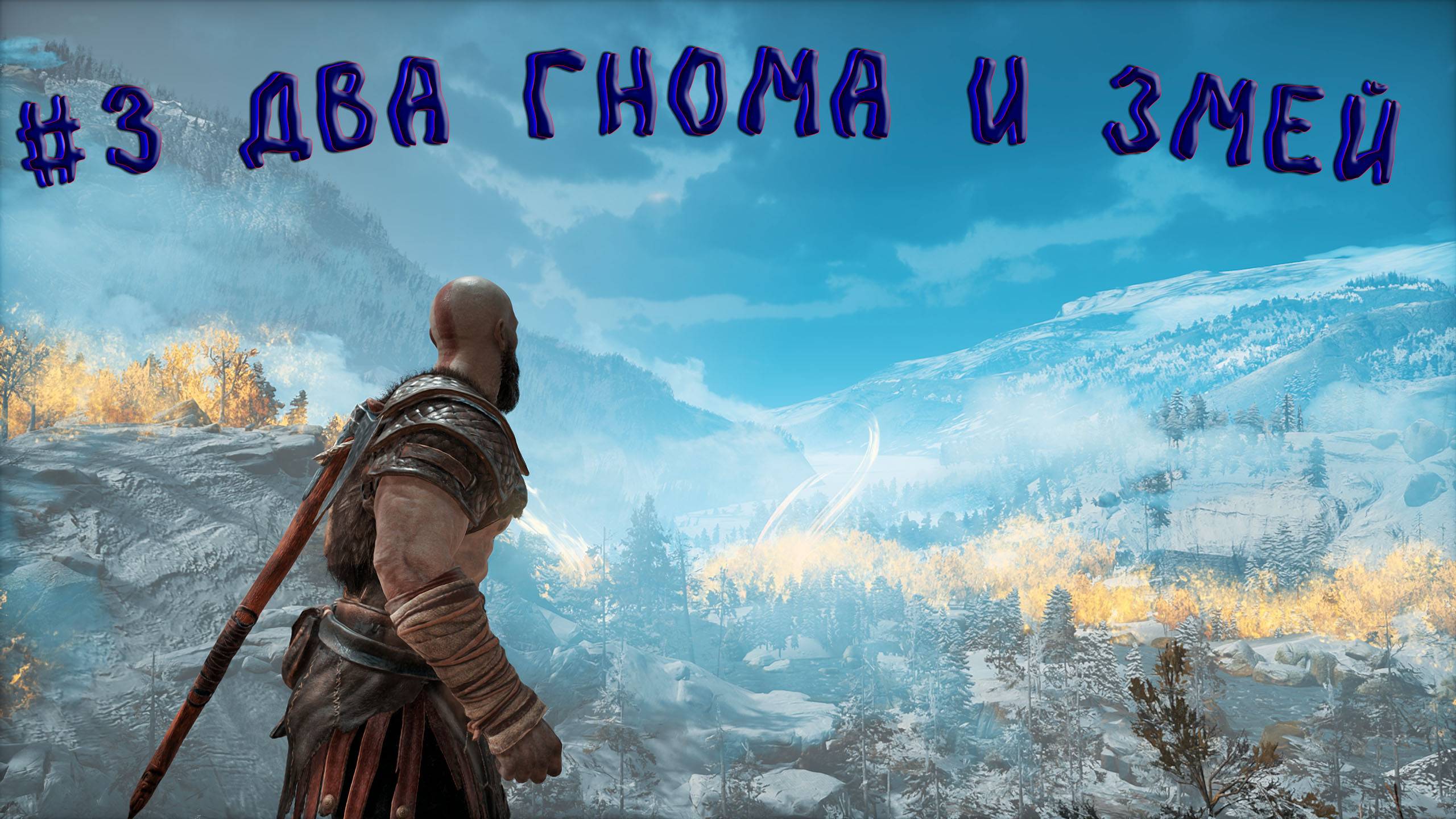 God of War ➤Прохождение. #3 Два гнома измей
