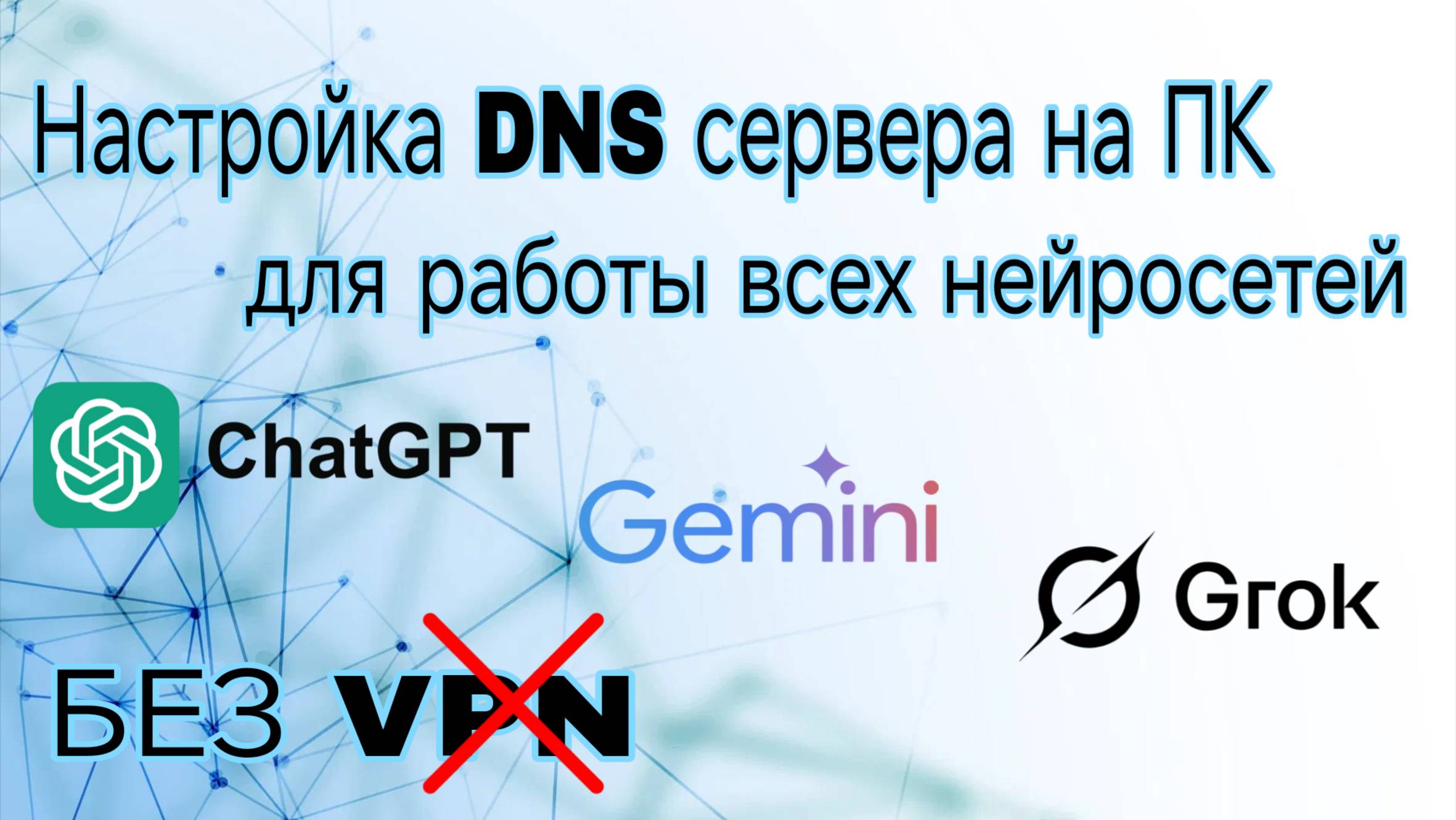 Настройка DNS сервера в браузерах на ПК для РАБОТЫ всех НЕЙРОСЕТЕЙ!!!