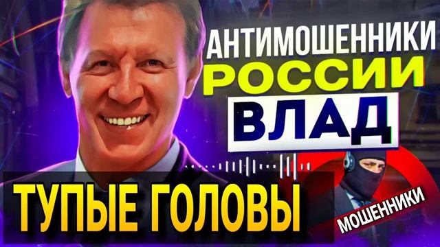 ТУПЫЕ ГОЛОВЫ _ МОШЕННИКИ ЗВОНЯТ ПО ТЕЛЕФОНУ _ ВЛАД АНТИМОШЕННИК #МОШЕННИКИ