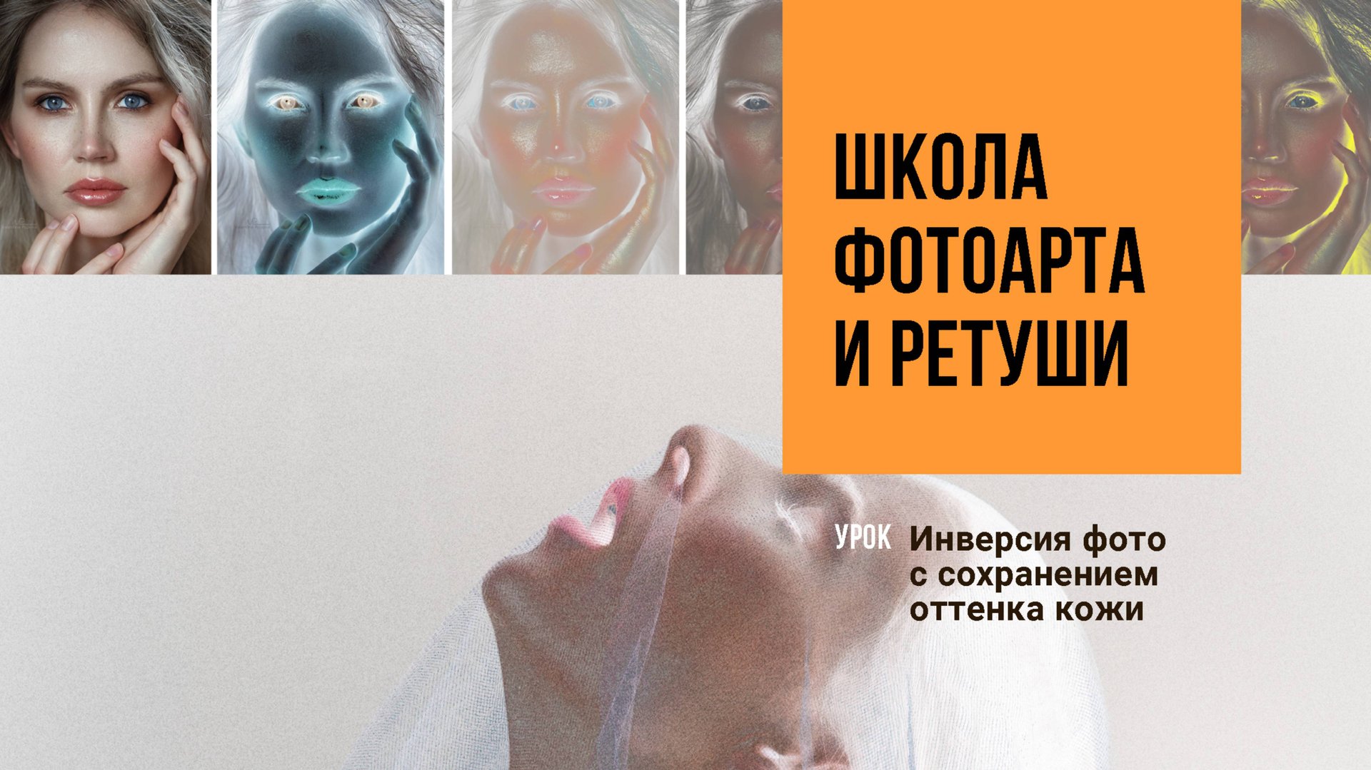 Инверсия фото с сохранением оттенков кожи