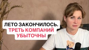 Рост закончился. Теперь последствия: треть компаний убыточны. Китайская дружба