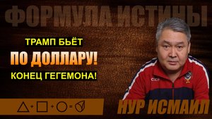 ТРАМП БЬЁТ ПО ДОЛЛАРУ! КОНЕЦ ГЕГЕМОНА!