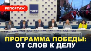 Пресс-конференция ТАСС/ Программа Победы