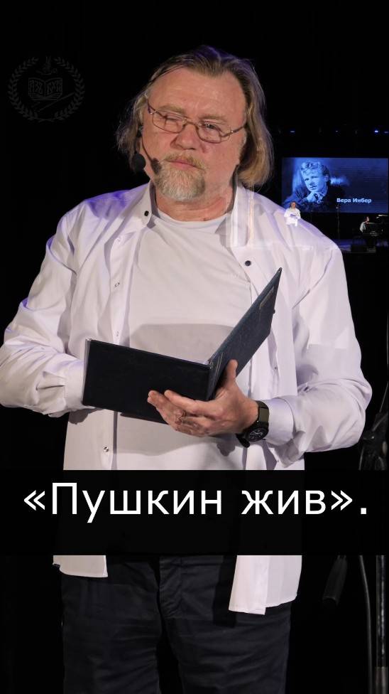 Вера Инбер «А Пушкин жив», читает Валентин Клементьев