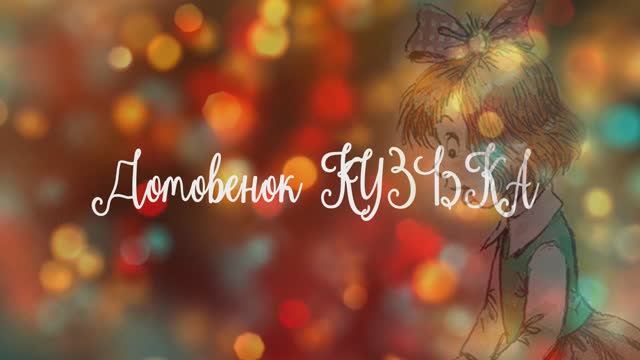 Буктрейлер Домовёнок Кузька