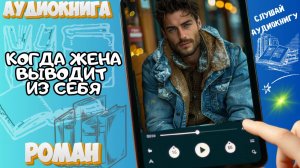КОГДА ЖЕНА ВЫВОДИТ ИЗ СЕБЯ | Аудиокнига | Шёпот Страниц 📃
