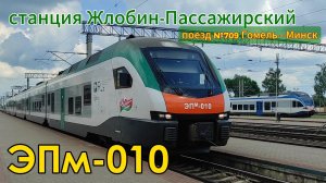Электропоезд ЭПм-010  (поезд №709 Гомель – Минск) на станции Жлобин-Пассажирский
