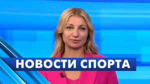 Новости спорта / 5 сентября