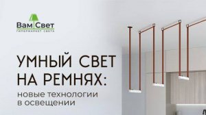 Вебинар ВамСвет «Умный свет на ремнях»