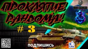✅Мир танков✅ / Challenger / Путь к бабахе / проклятие рандома # 3