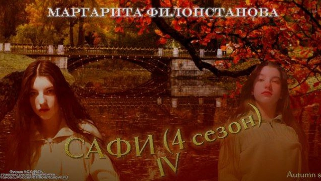 Фильм: САФИ IV — 2025 (4 сезон) смотреть онлайн