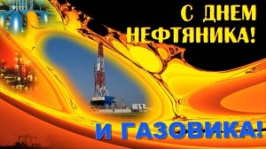 С Днём Нефтяника и Газовика 2025 год! Красивое Поздравление с Праздником