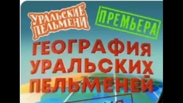 География Уральских пельменей Аргентина 5.09.2025