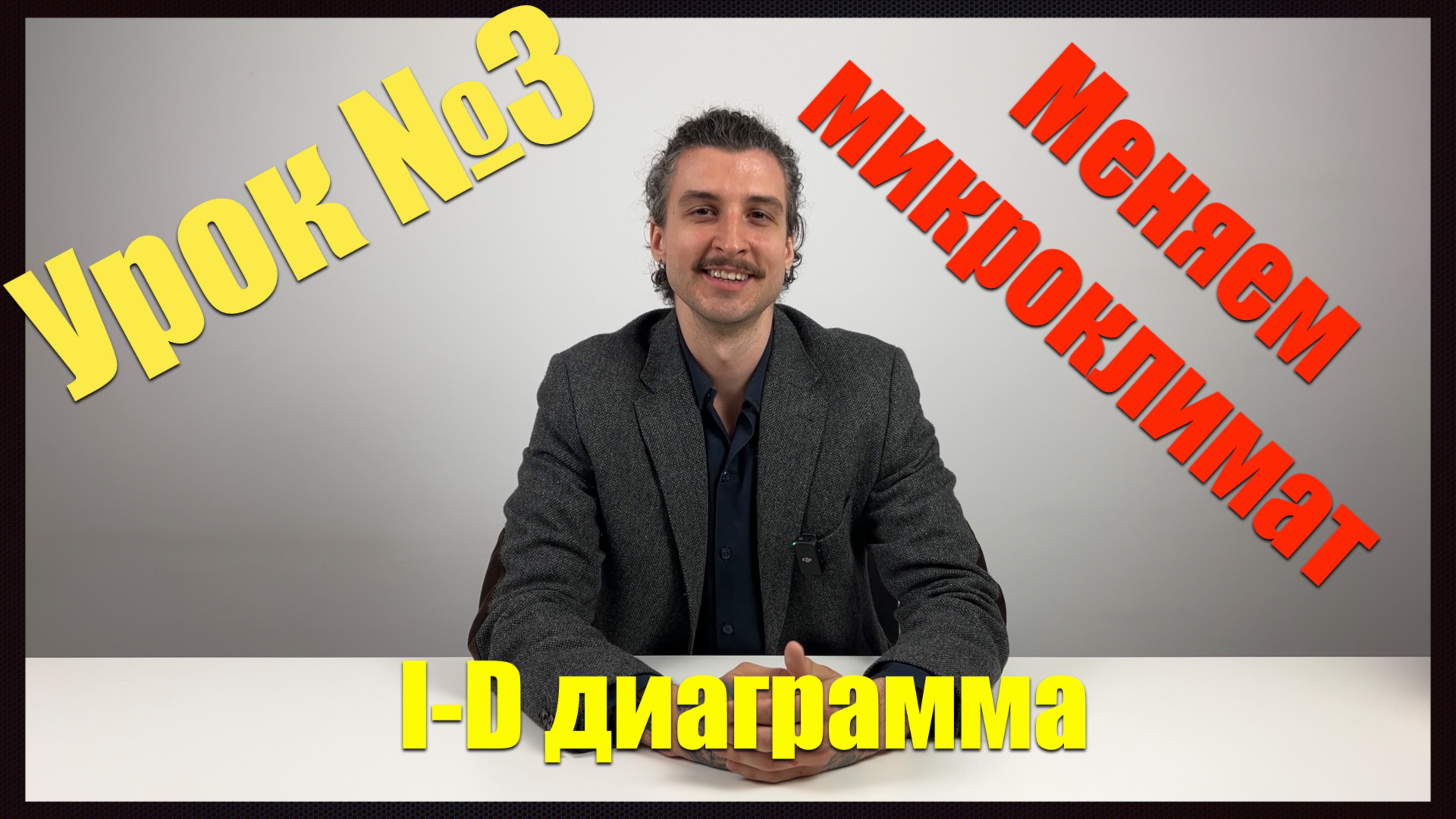 Третий урок курса «Вентиляция и кондиционирование воздуха»