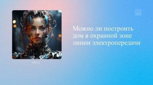Можно ли построить дом в охранной зоне линии электропередачи